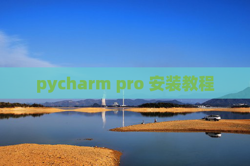 pycharm pro 安装教程 pycharm pro 安装教程