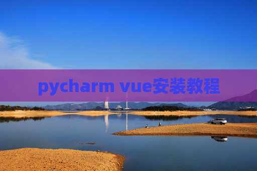 pycharm vue安装教程