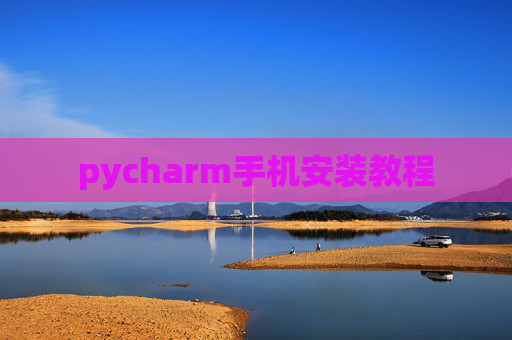 pycharm手机安装教程