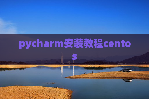 pycharm安装教程centos
