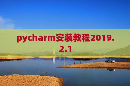 pycharm安装教程2019.2.1