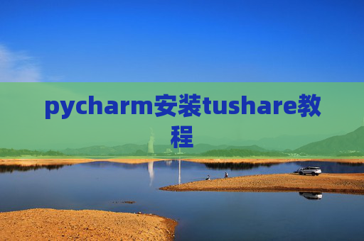 pycharm安装tushare教程